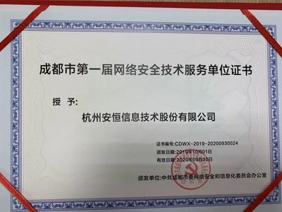 安恒信息成功入選成都市委網信辦第一屆網絡安全技術服務單位，共筑蓉城網絡空間安全防線